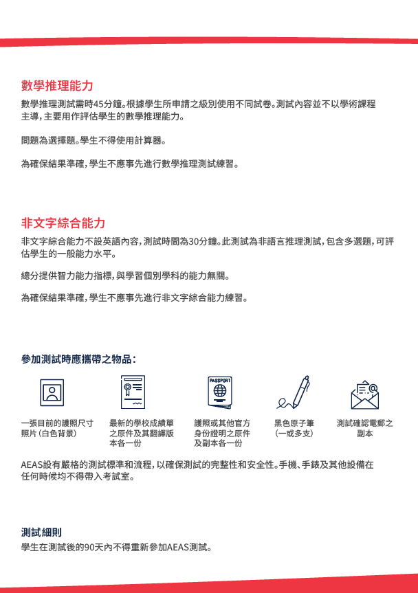 AEAS中小學入學測試 AEAS Primary and Secondary School Entrance Examination